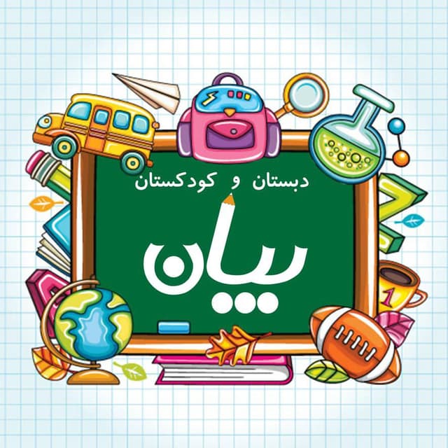 کودکستان و دبستان دخترانه بیان