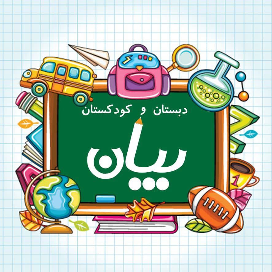کودکستان و دبستان دخترانه بیان